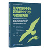 医学教育中的置信职业行为与置信决策    齐心　吴红斌 主译   北医社 商品缩略图0