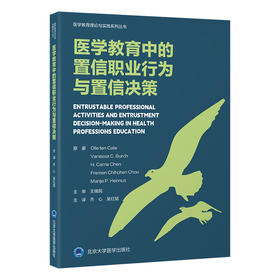 医学教育中的置信职业行为与置信决策    齐心　吴红斌 主译   北医社