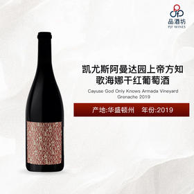 2019 Cayuse God Only Knows Armada Vineyard Grenache 凯尤斯阿曼达园上帝方知歌海娜干红葡萄酒2019