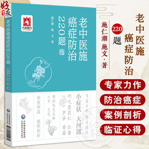 老中医施癌症防治220题 施仁潮 施文 主编 本书围绕脑癌鼻咽癌甲状腺癌肺癌食管癌胃癌肝癌大肠癌肾癌等 中国医药科技出版社 商品图0