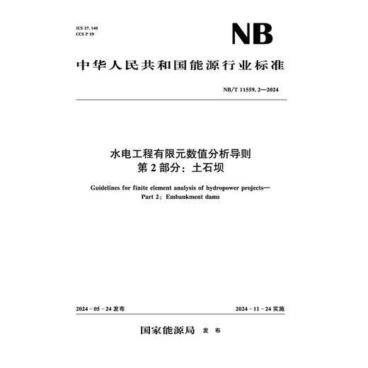 水电工程岩土试验仪器设备校验规程 第29部分：原位密度试验仪 (NB/T 11568.29 —2024) 商品图0