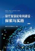 现代智慧配电网建设探索与实践 商品缩略图1
