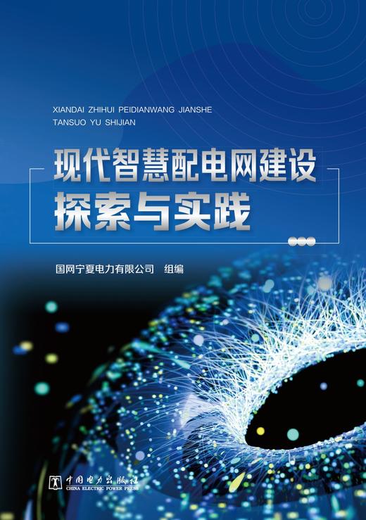 现代智慧配电网建设探索与实践 商品图1