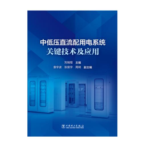 中低压直流配用电系统关键技术及应用 商品图1