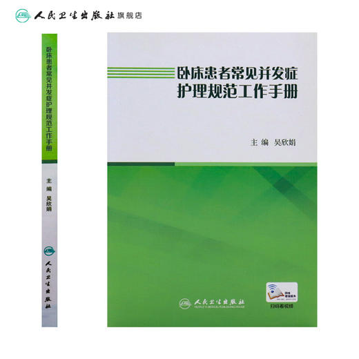 卧床患者常见并发症护理规范工作手册 吴欣娟9787117262408压疮居家护理指南三基三严基础知识内外科急危重症护士护理学书籍 商品图2