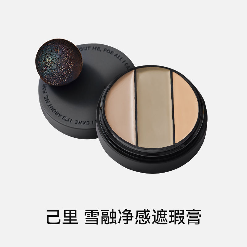 己里雪融净感遮瑕膏