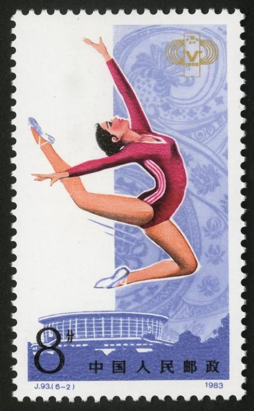 J93《中华人民共和国第五届全国运动会》1983年 商品图2