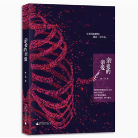 【独秀书香卡】新民说  亲爱的亲爱  林一苇/著