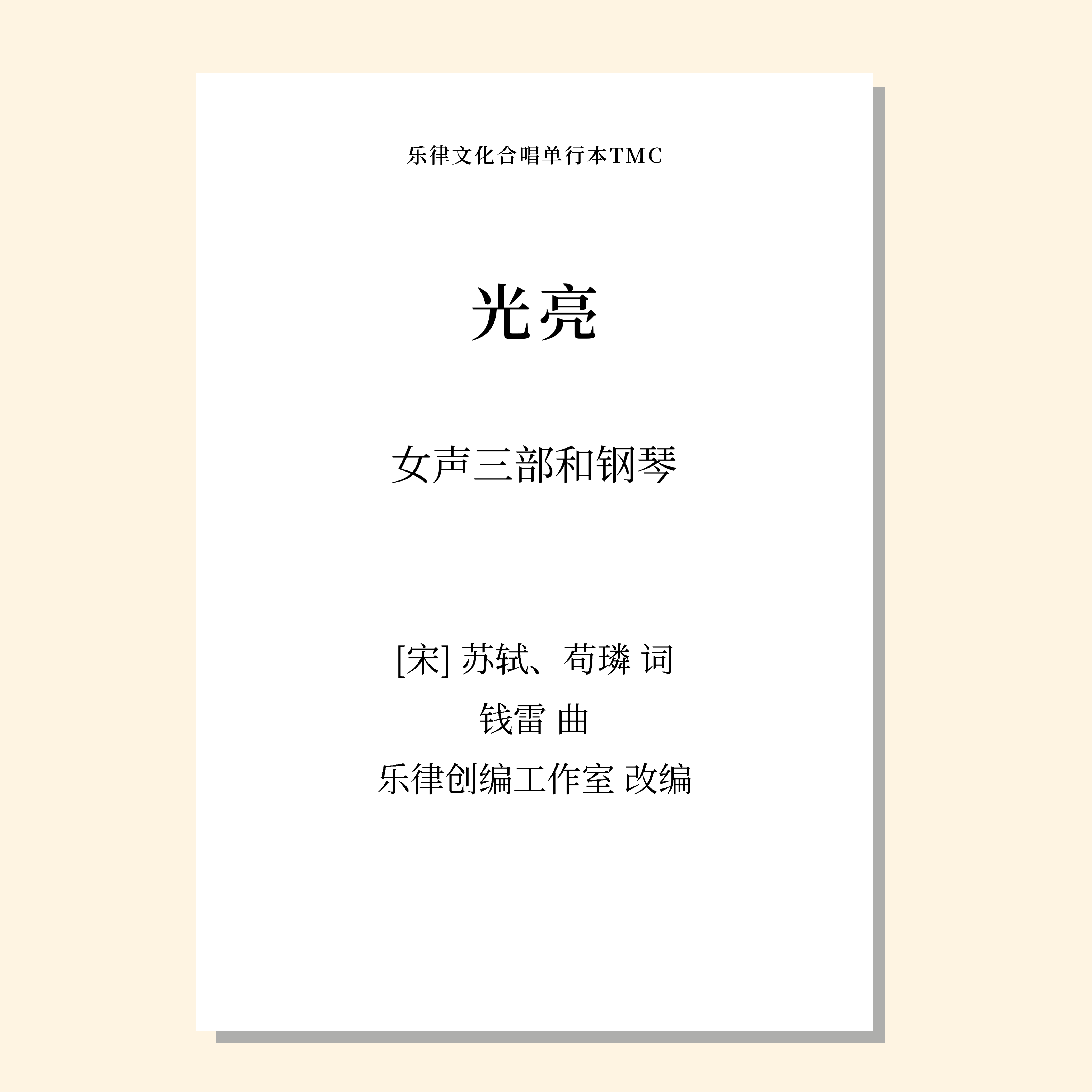 光亮（乐律创编工作室 改编）女声三部和钢琴（难） 正版合唱乐谱「本作品已支持自助发谱 首次下单请注册会员 详询客服」