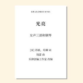 光亮（乐律创编工作室 改编）女声三部和钢琴 教唱包