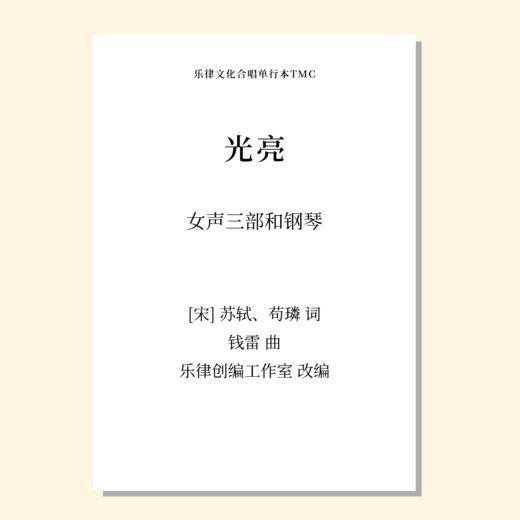 光亮（乐律创编工作室 改编）女声三部和钢琴 教唱包 商品图0
