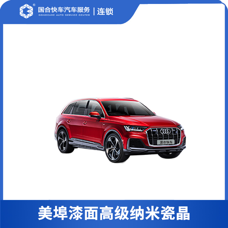 【保险积分兑换】美埠漆面高级纳米瓷晶