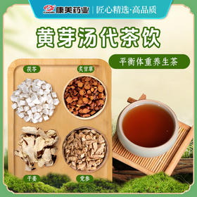 康美黄芽汤25g/剂 【央视推荐】代茶饮茯苓干姜党参炙甘草 出自《四圣心源》