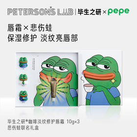 毕生之研 悲伤蛙联名 咖啡淡纹修护唇霜唇膏3只装礼盒