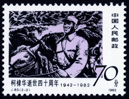 J83《柯棣华逝世四十周年》1982年 商品图2