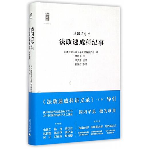 【独秀书香卡】新民说   清国留学生法政速成科纪事 商品图1