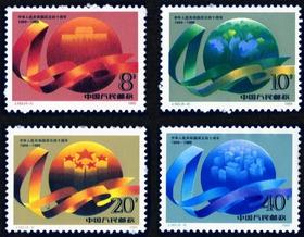 J163《中华人民共和国成立四十周年》1989年