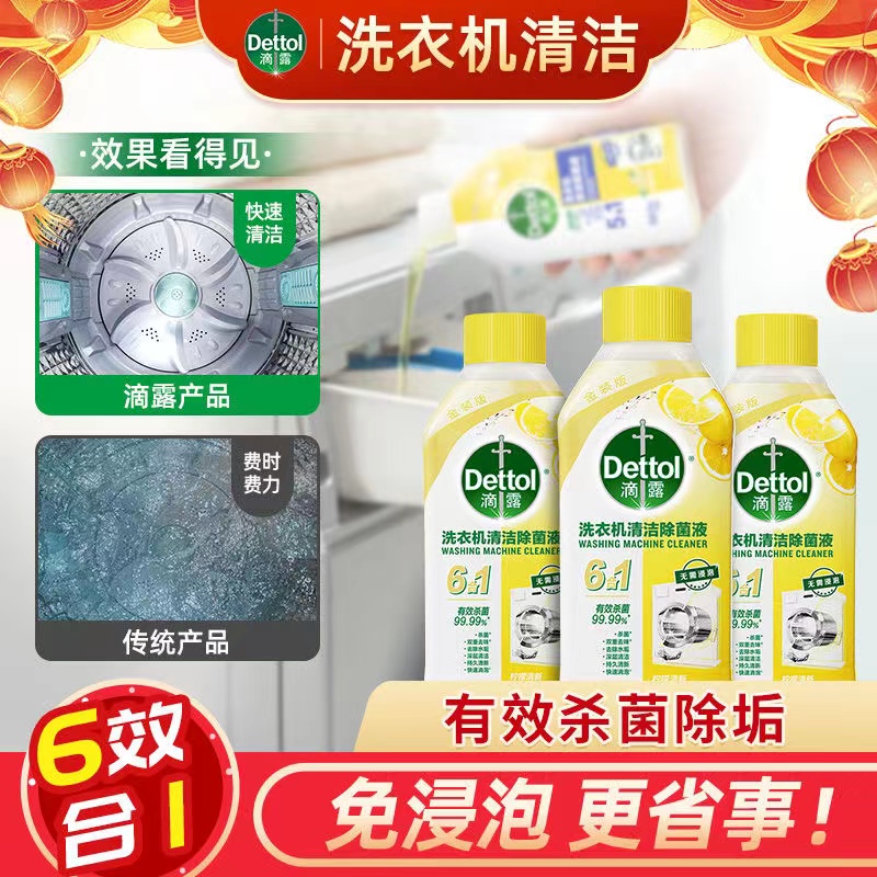 滴露洗衣机清洁剂