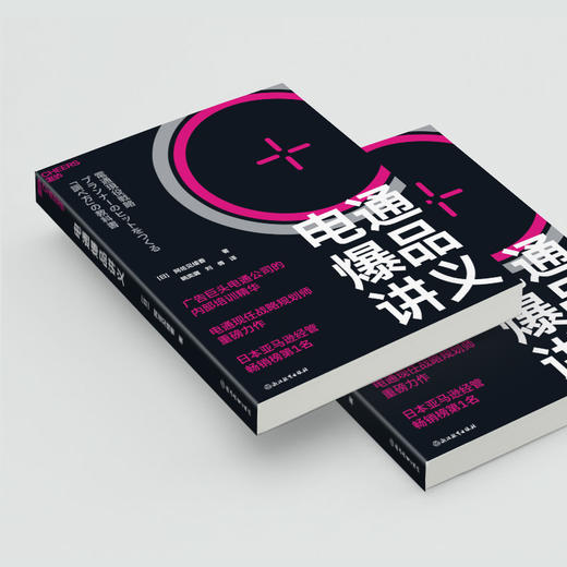 电通爆品讲义 广告巨头电通公司的内部培训精华 商品图5