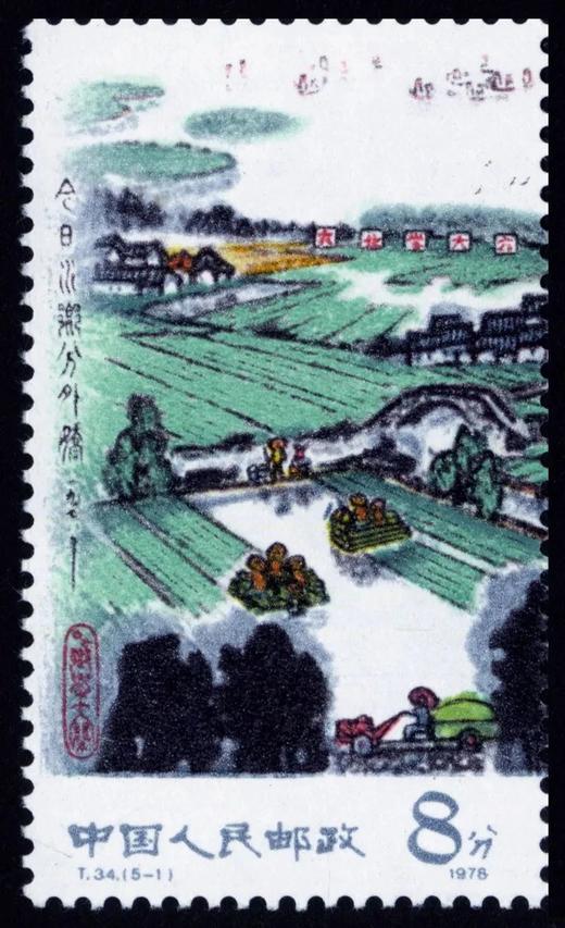 T34《水乡新貌》1978年 商品图1