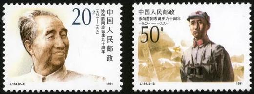 J184《徐向前同志诞生九十周年》1991年 商品图0
