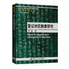 登记对抗制度研究（法律科学文库；“十三五”国家重点出版物出版规划项目） 商品缩略图0
