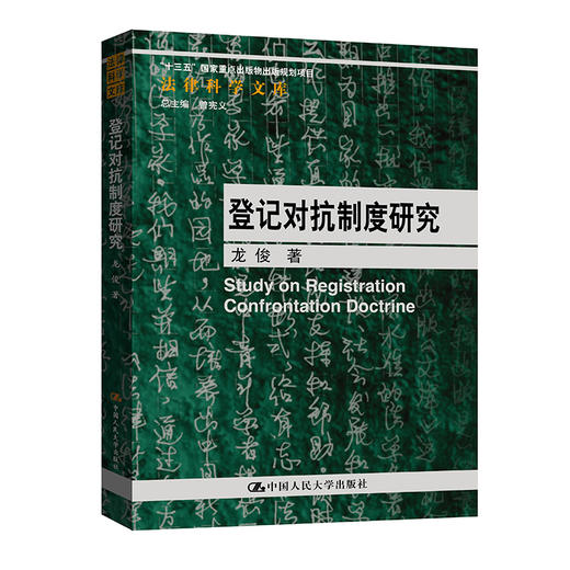 登记对抗制度研究（法律科学文库；“十三五”国家重点出版物出版规划项目） 商品图0