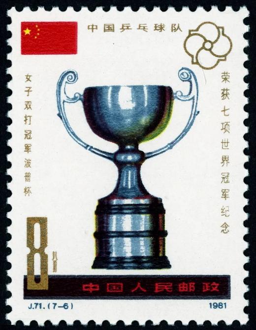 J71《中国乒乓球队荣获七项世界冠军纪念》1981年 商品图6