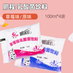 【100ml*4袋】鹏程乳酸菌饮料 草莓味/蓝莓味 冷藏保存 果味饮料饮品