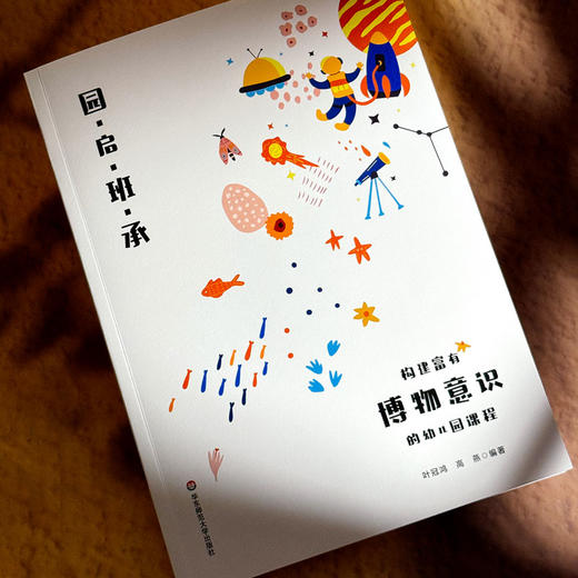 园启班承 构建富有博物意识的幼儿园课程 顶层设计 班本创新 商品图4