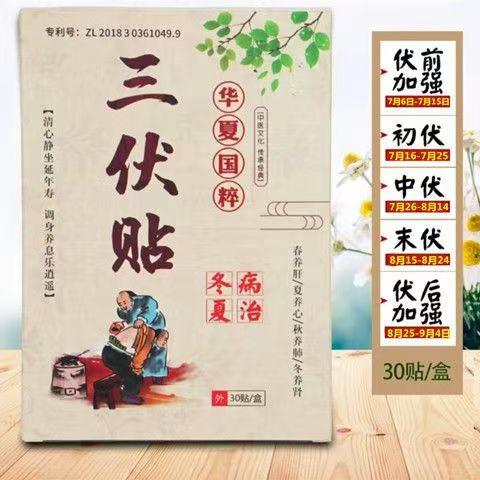 三伏贴 古法精心炮制春夏贴敷加厚艾草夏季草本三伏贴 商品图4