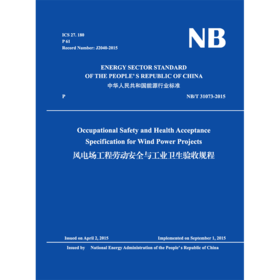 (NB/T 31073-2015)风电场工程劳动安全与工业卫生验收规程（英文版)