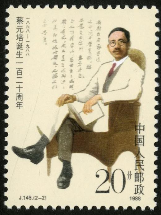 J145《蔡元培诞生一百二十周年》1988年 商品图2