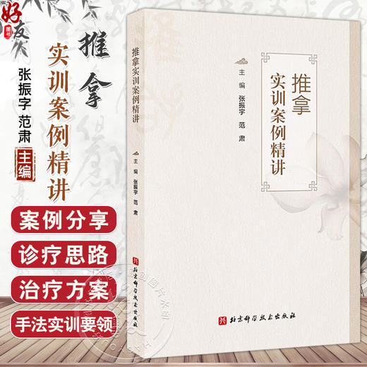 推拿实训案例精讲 张振字 范肃 主编 中医推拿按摩理论知识 膝关节肩痛腰酸腿疼下肢疼痛头痛等推拿实训讲解 北京科学技术出版社 商品图0