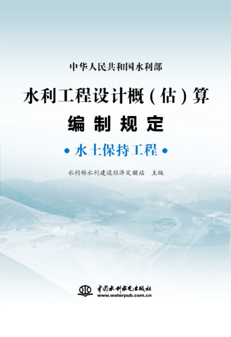 水利工程设计概(估)算编制规定  水土保持工程