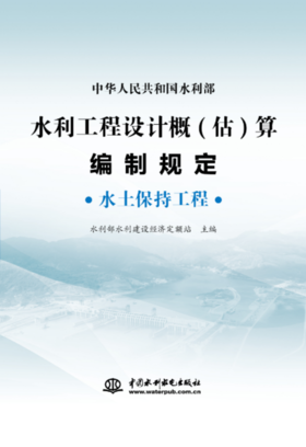 水利工程设计概(估)算编制规定  水土保持工程