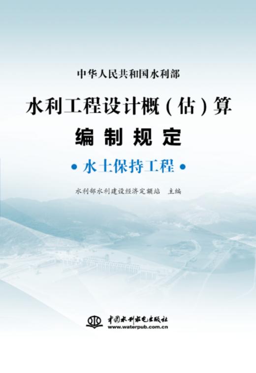 水利工程设计概(估)算编制规定  水土保持工程 商品图0