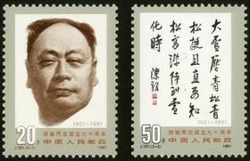 J181《陈毅同志诞生九十周年》1991年