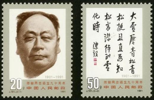J181《陈毅同志诞生九十周年》1991年 商品图0