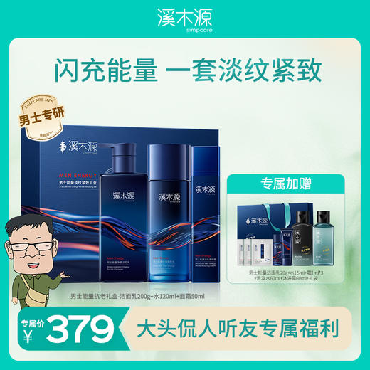 【大头侃人】溪木源男士控油净澈礼盒 商品图1
