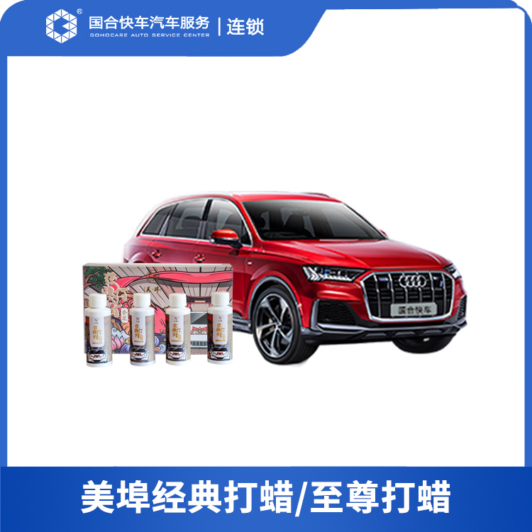 【理想保险积分兑换】美埠经典打蜡/至尊打蜡