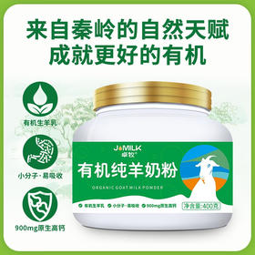 卓牧  有机纯羊奶粉  400g/罐