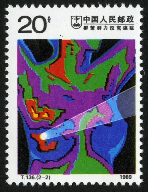 T136《群策群力，攻克癌症》1989年 商品图2