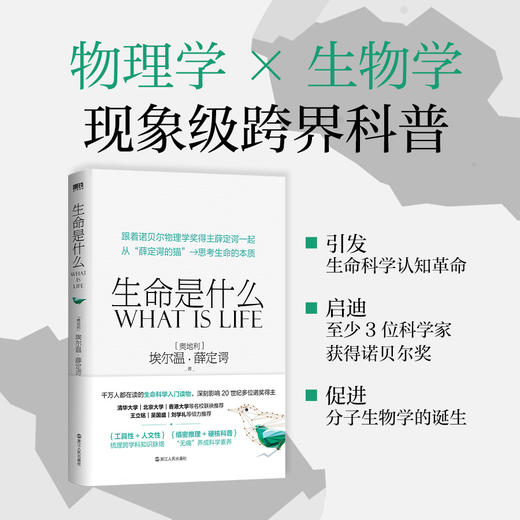 生命是什么 (奥) 埃尔温·薛定谔著 商品图1