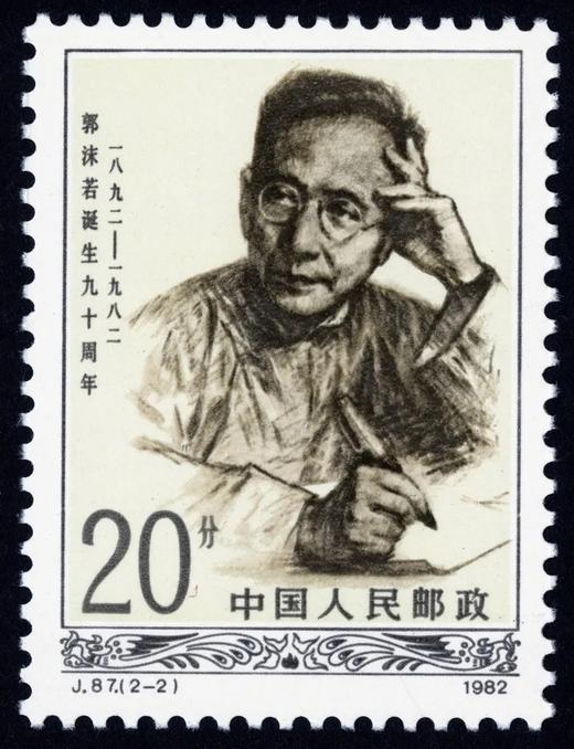 J87《郭沫若同志诞辰九十周年》1982年 商品图2