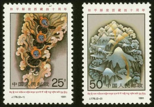 J176《和平解放西藏四十周年》1991年 商品图0