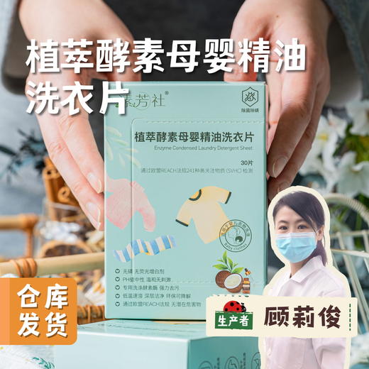 植萃酵素母婴精油洗衣片 30片/盒 | 合作农友生产，产自广州，生产商：顾莉俊 ＆【公平贸易农人定价】 商品图0