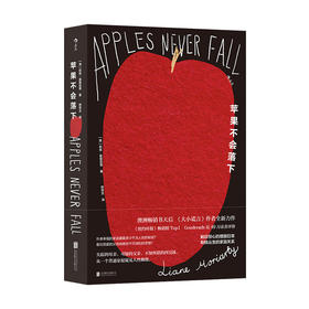苹果不会落下 （澳）莉安·莫里亚蒂 著 澳洲畅销书天后 婚姻日常家庭关系 悬疑小说