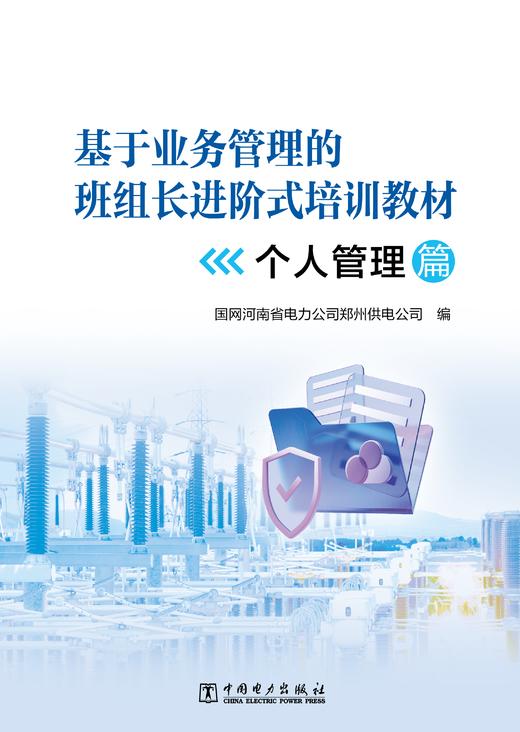 基于业务管理的班组长进阶式培训教材（个人管理篇、班组管理篇、业务管理篇三本） 商品图5