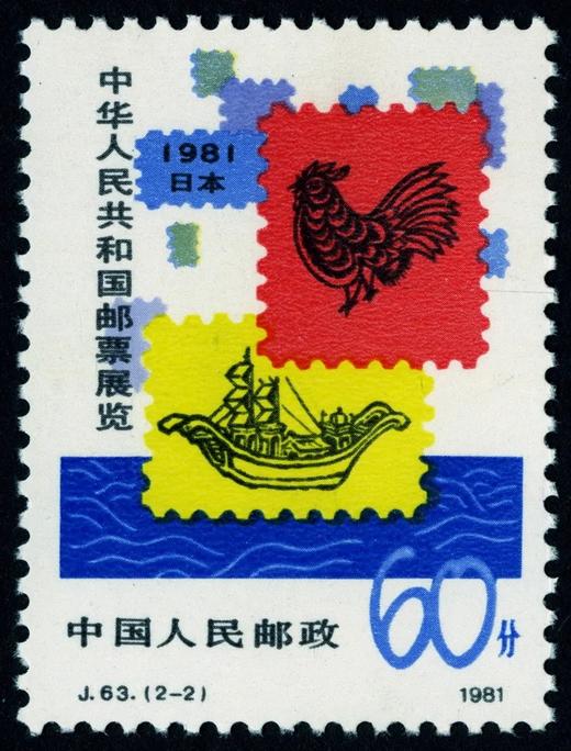 J63《中国邮票展览·日本》1981年 商品图2